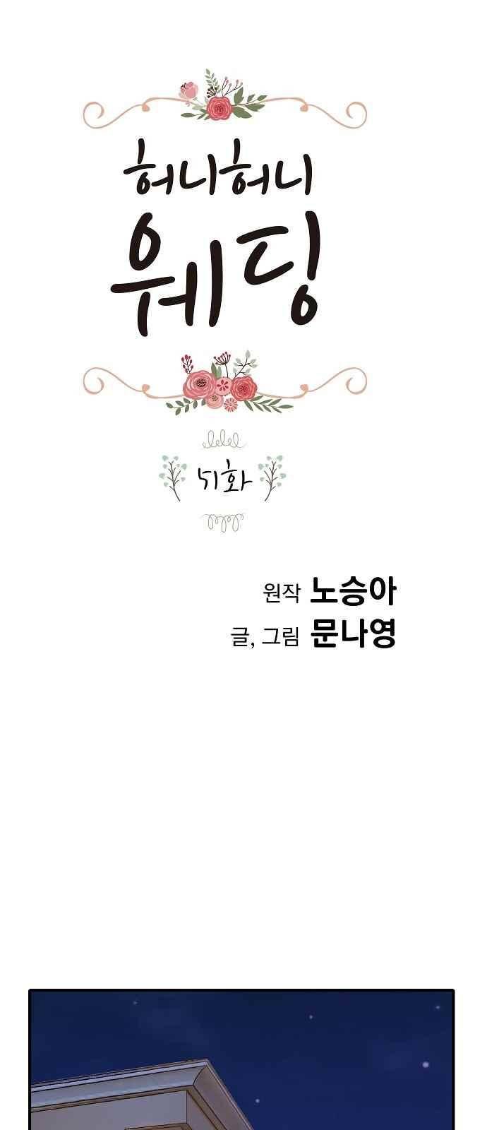 허니허니 웨딩 51화 1