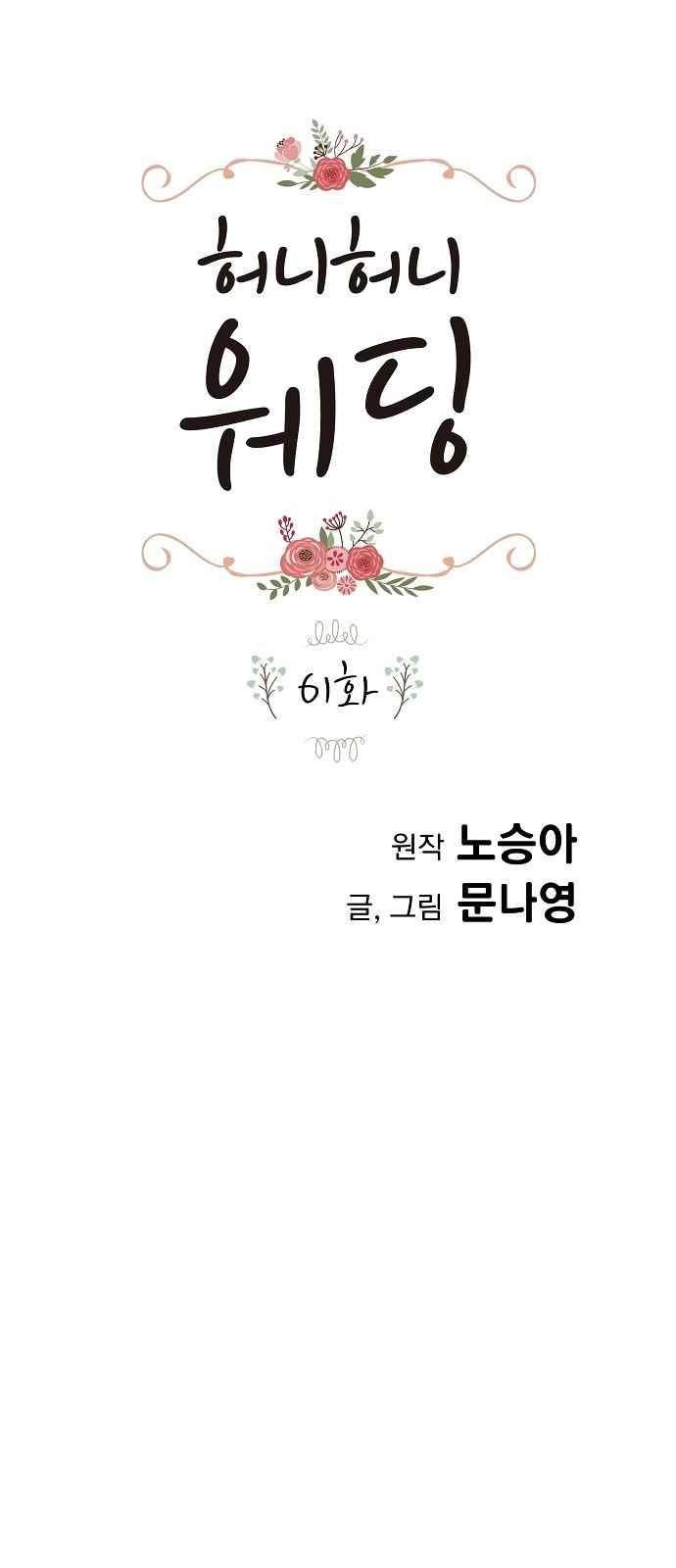 허니허니 웨딩 61화 1