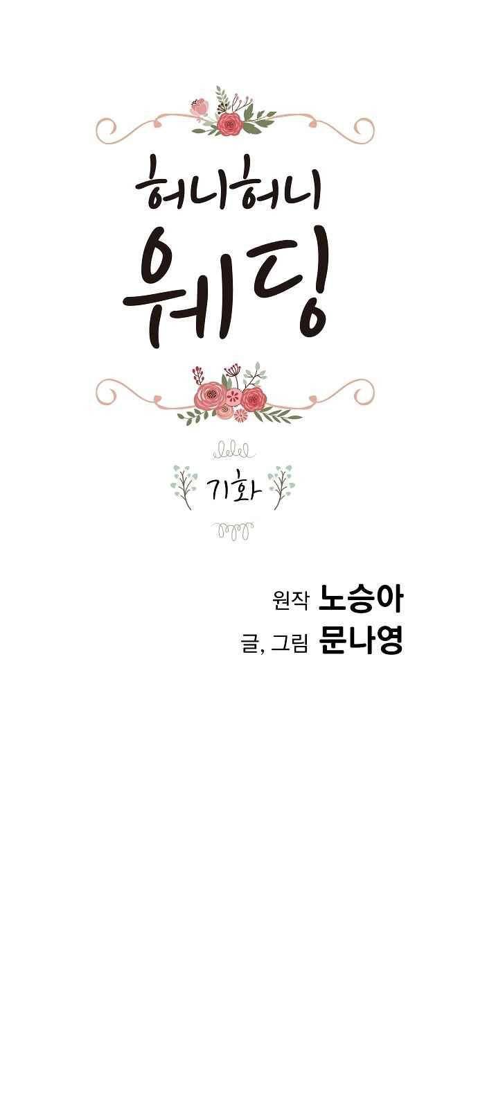허니허니 웨딩 71화 1