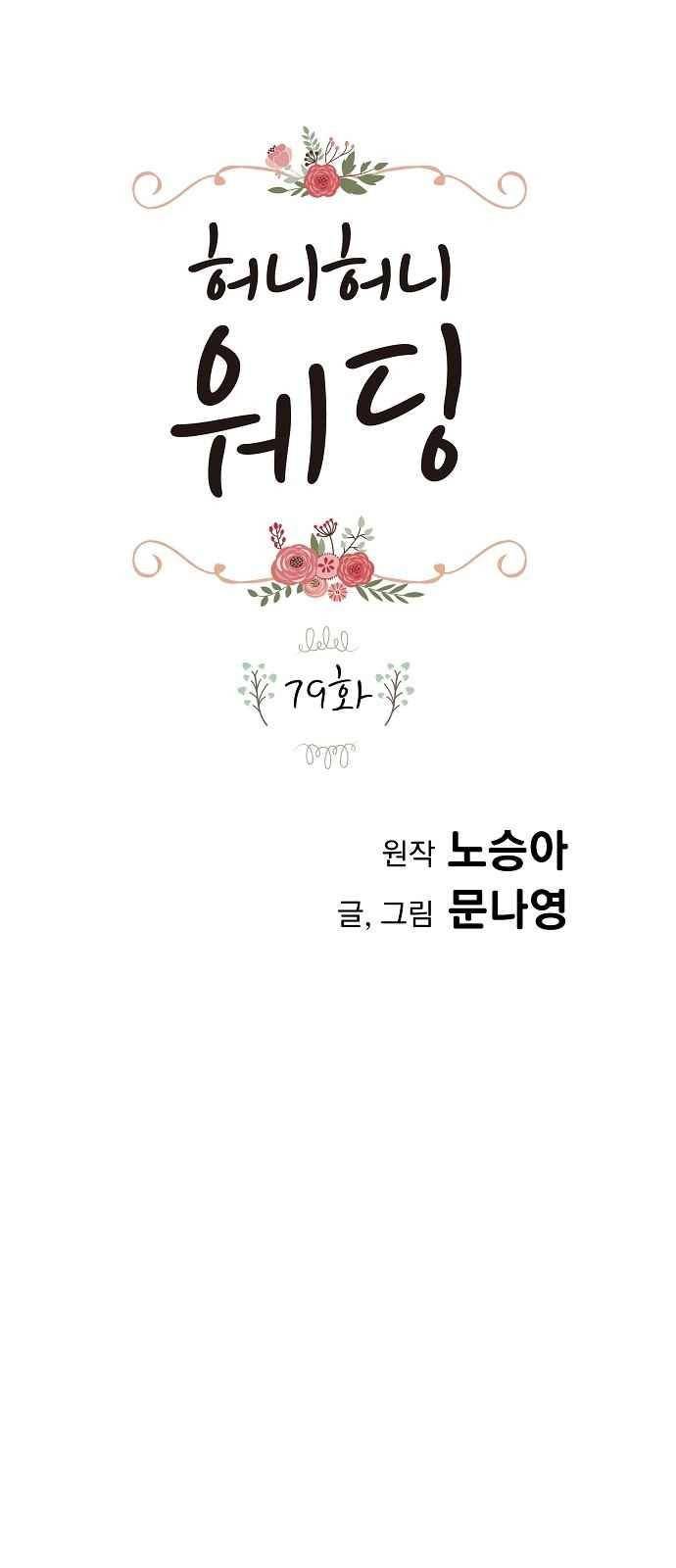 허니허니 웨딩 79화 1
