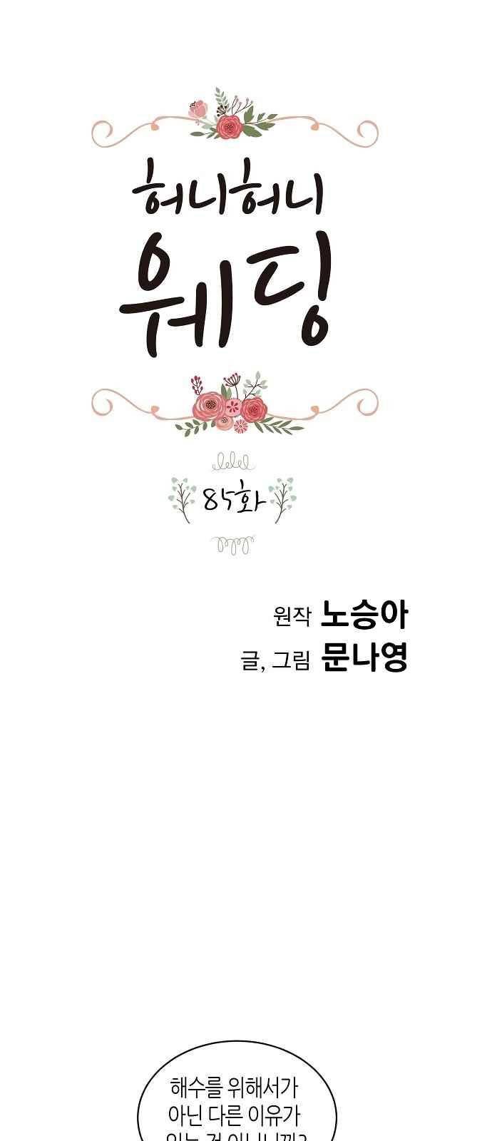 허니허니 웨딩 85화 1