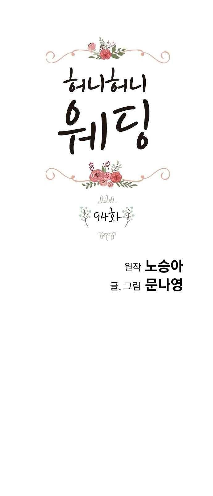 허니허니 웨딩 94화 1