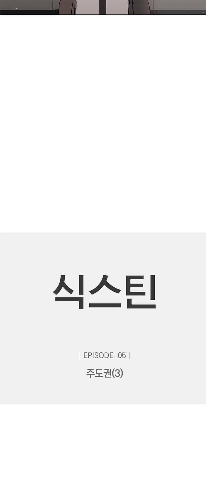 식스틴 16화 3