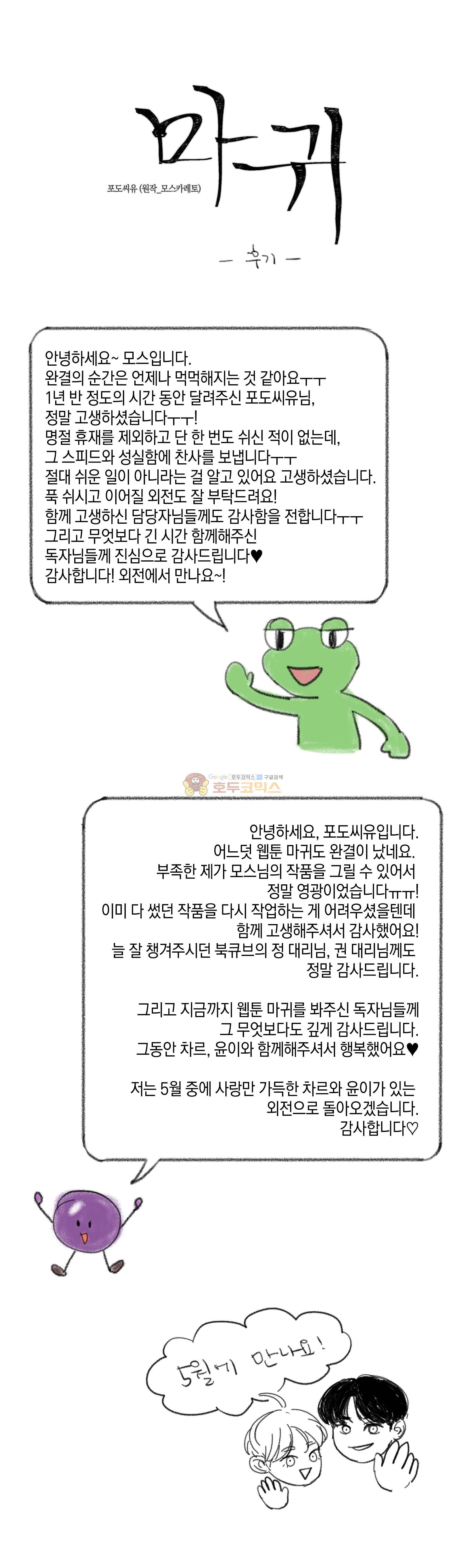 마귀(북큐브)시즌2 - [완결 후기] 1