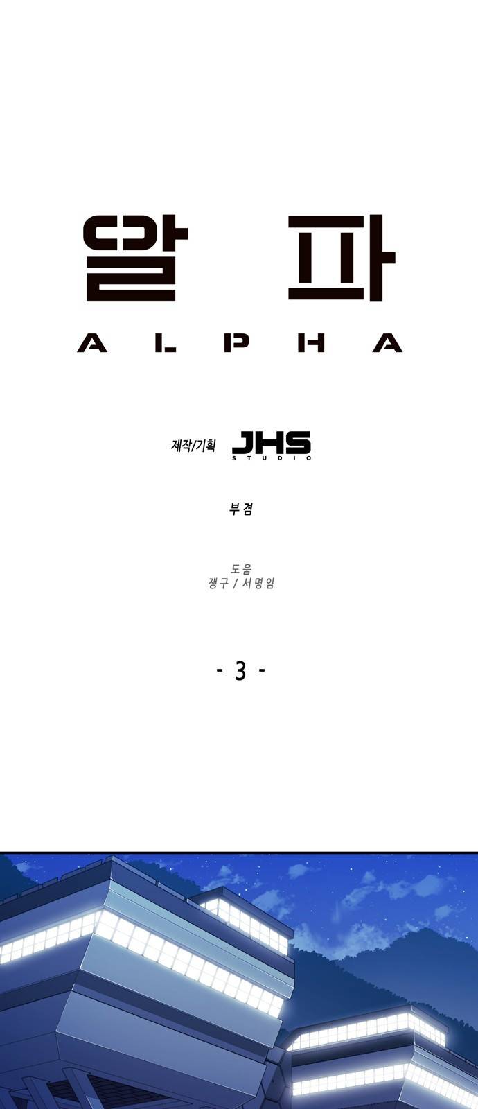 알파 3화 1