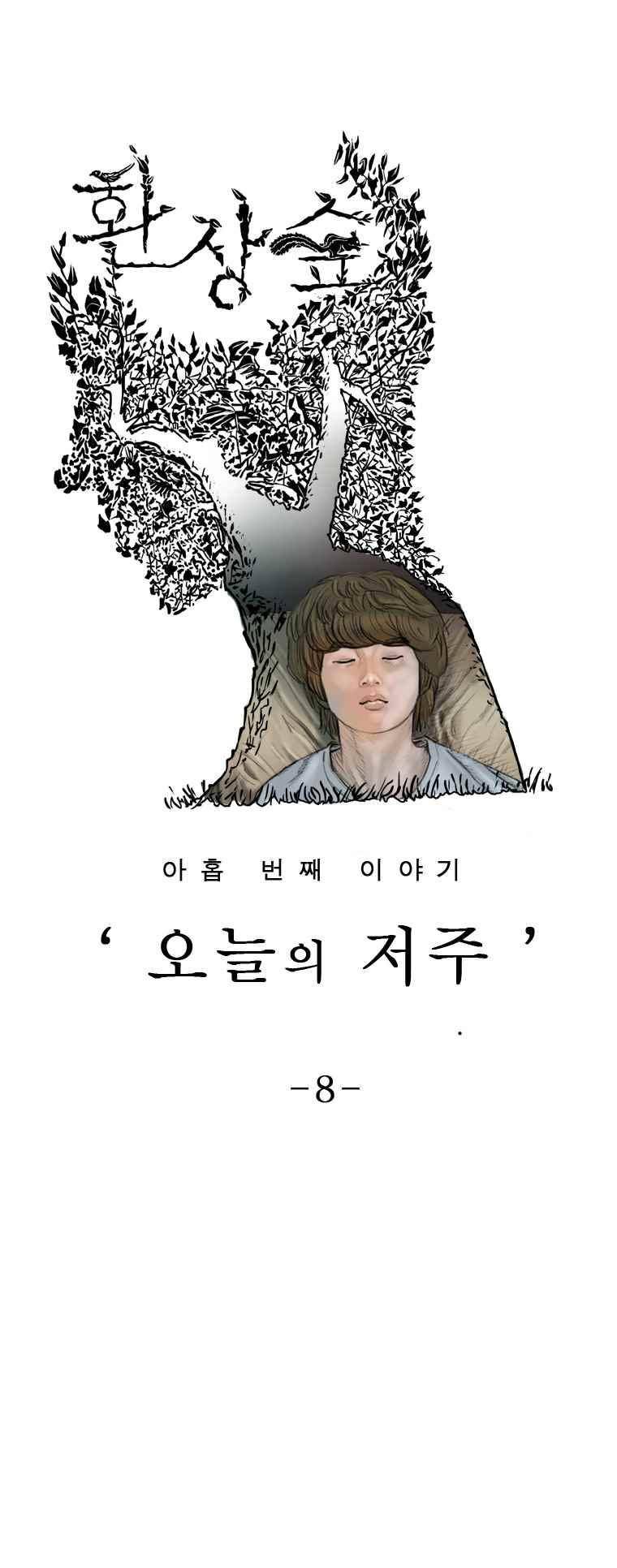 환상숲 35화 1
