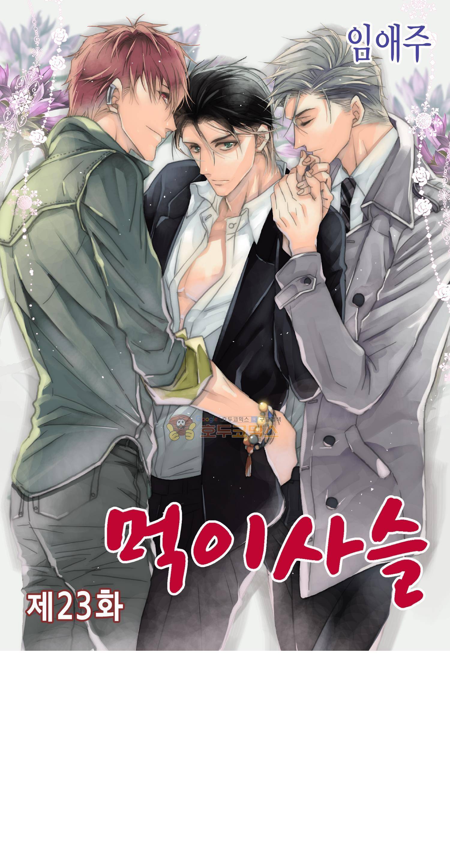 먹이사슬(BL) 23화 1