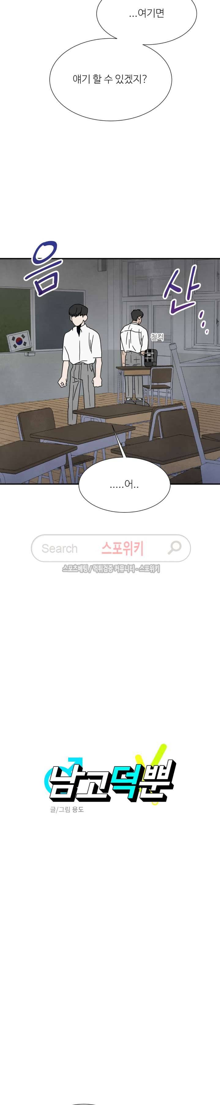 남고덕뿐 21화 2