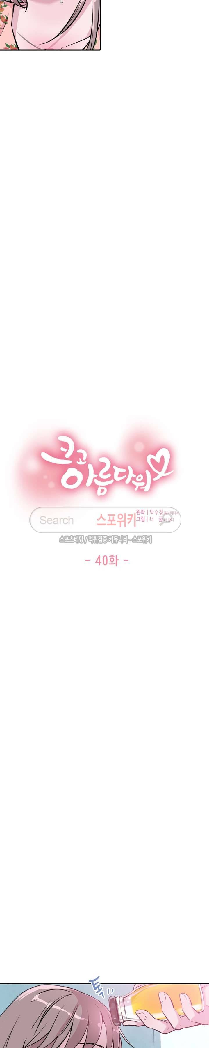 크고 아름다워♥ 40화 시즌1 최종화 2