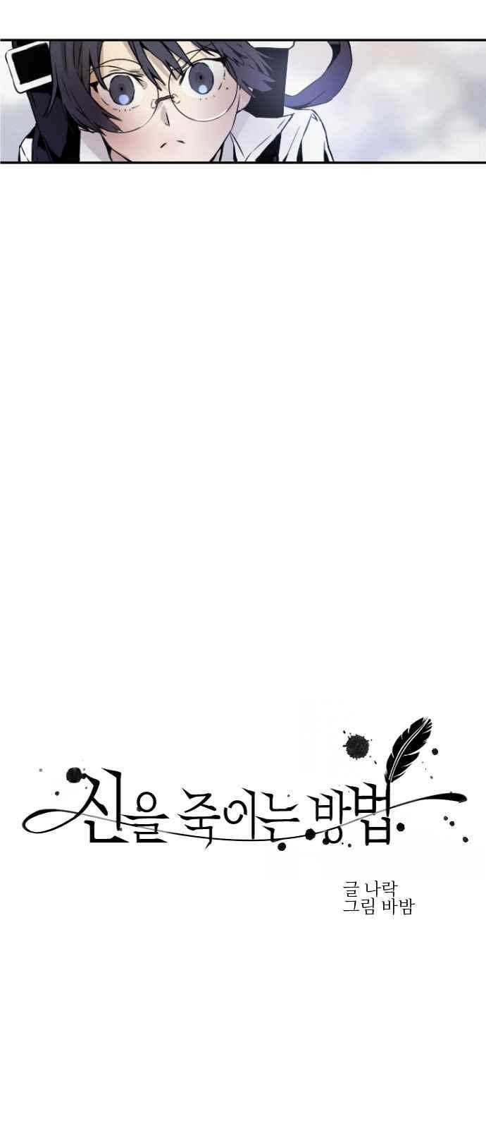 신을 죽이는 방법 3화 5
