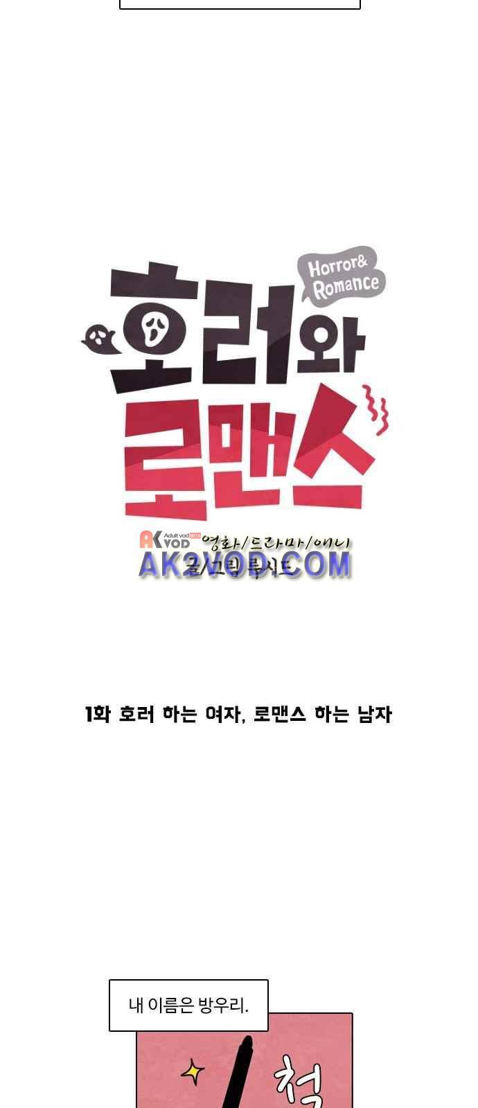 호러와 로맨스 1화 8