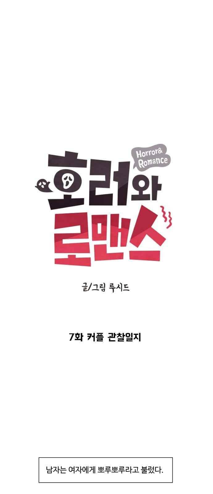 호러와 로맨스 7화 3