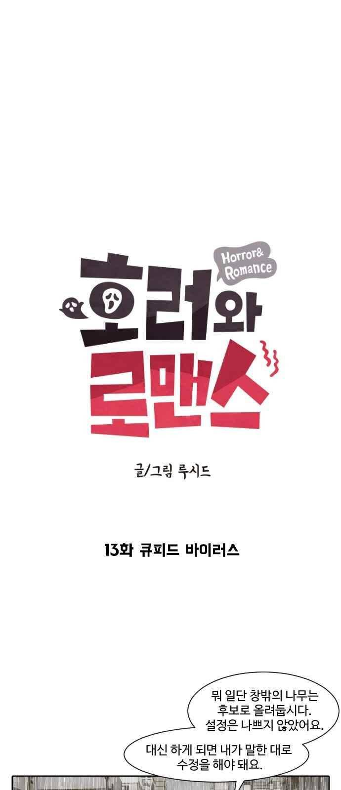 호러와 로맨스 13화 4