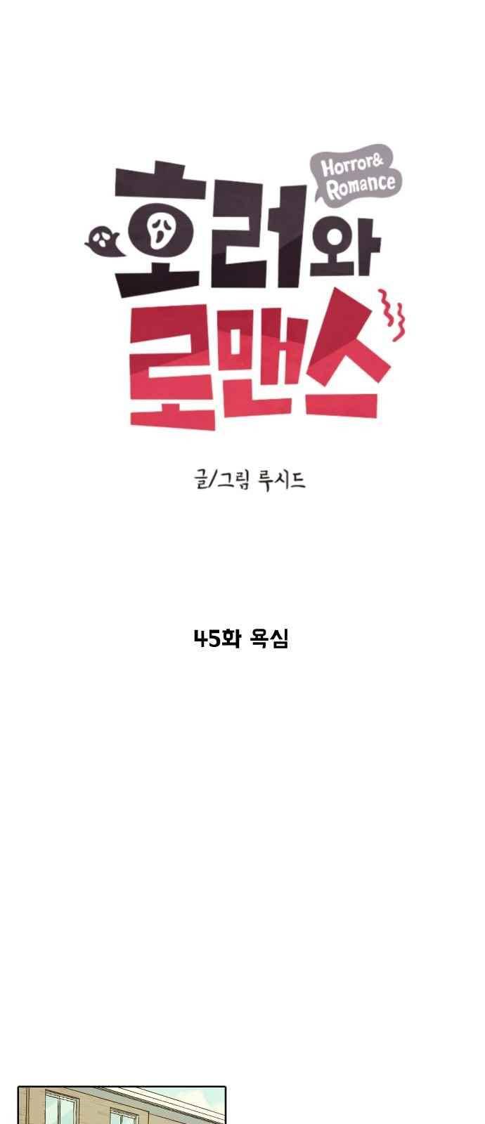 호러와 로맨스 45화 7