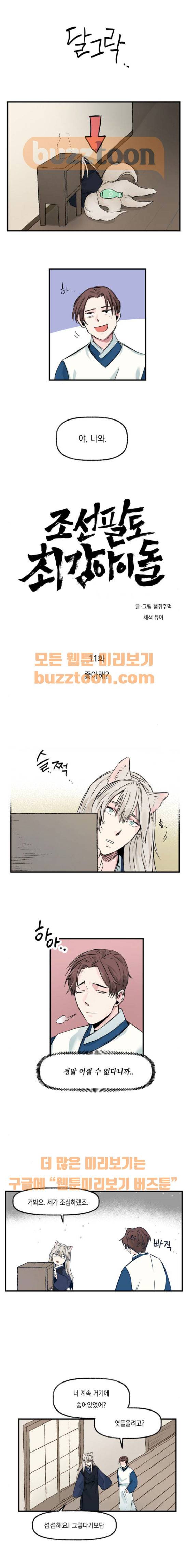 조선팔도 최강아이돌 11화 1
