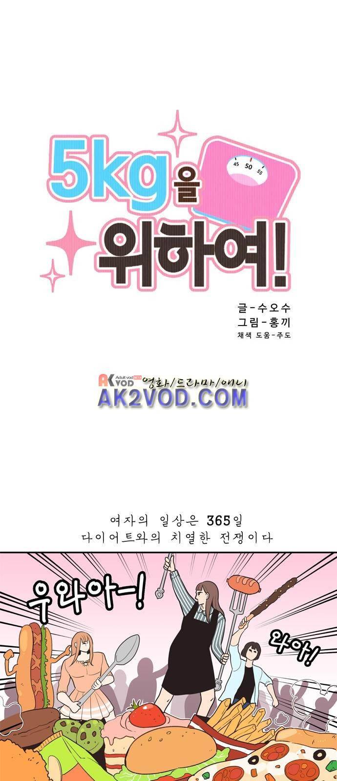 5kg을 위하여 2화 1