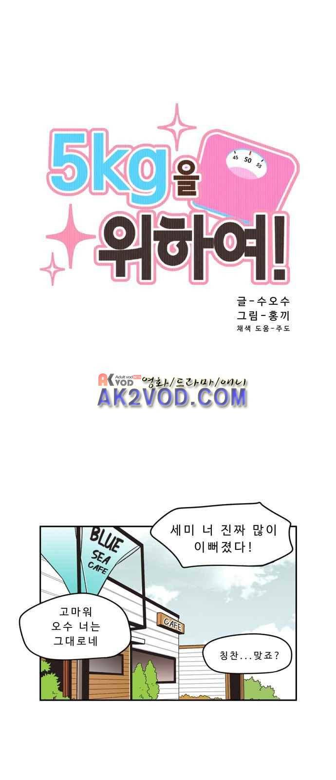 5kg을 위하여 6화 3