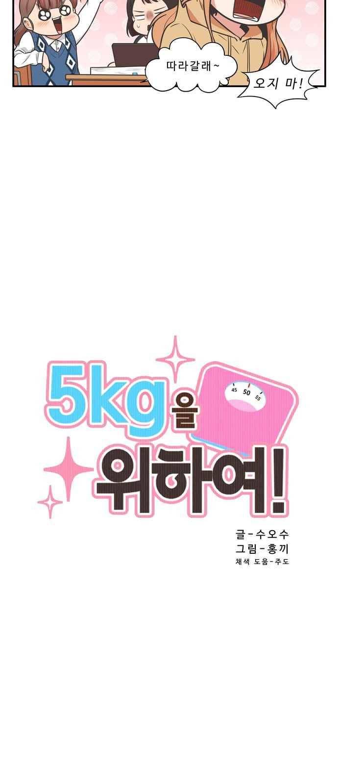 5kg을 위하여 79화 2