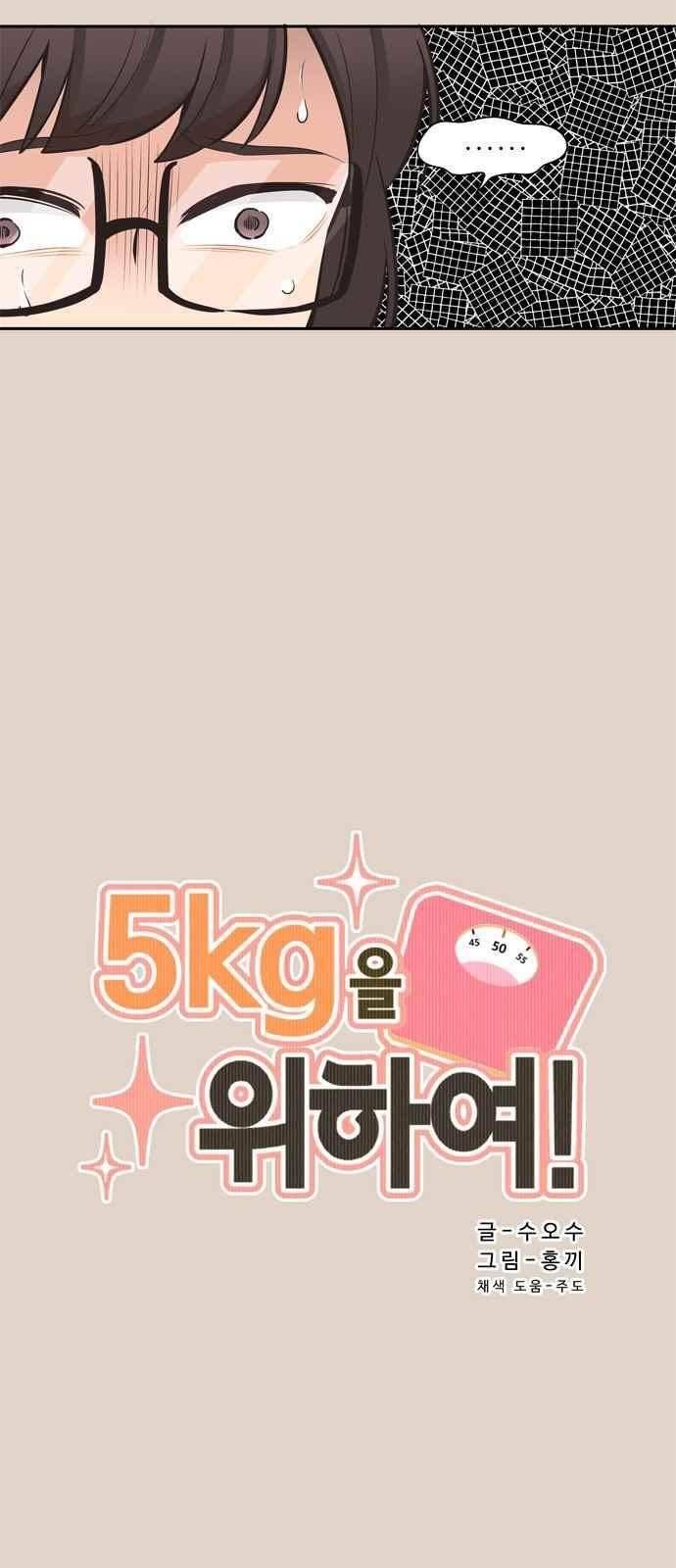 5kg을 위하여 93화 4