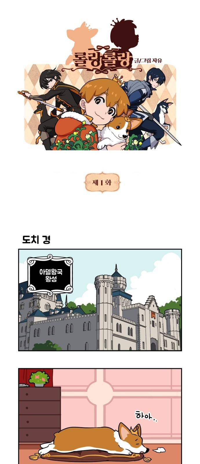 롤랑롤랑 1화 1