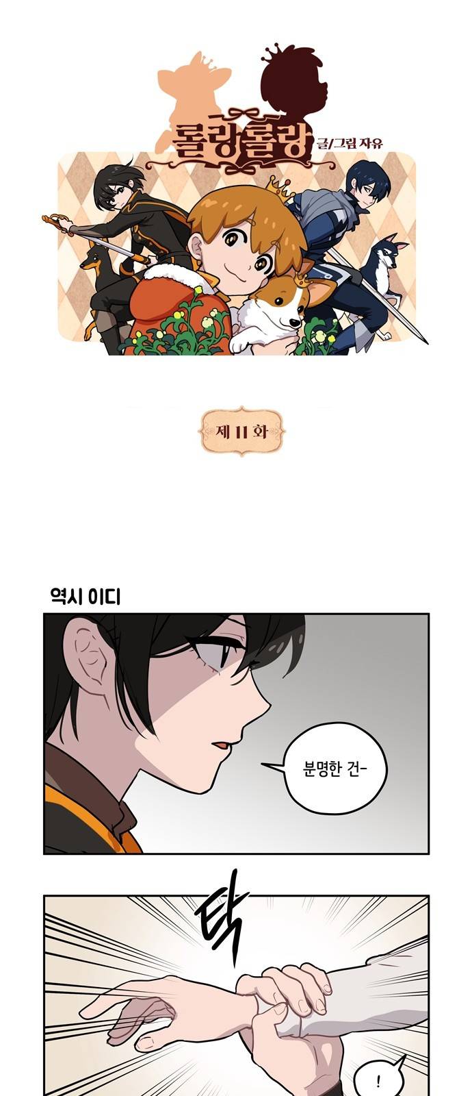 롤랑롤랑 11화 1