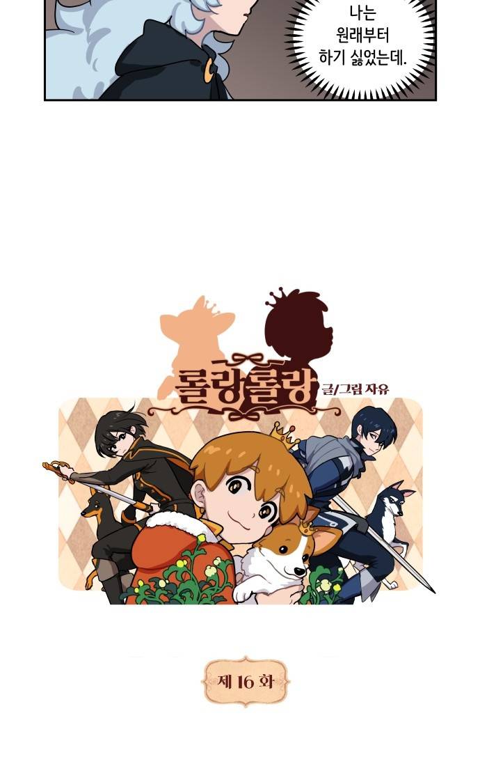 롤랑롤랑 16화 2