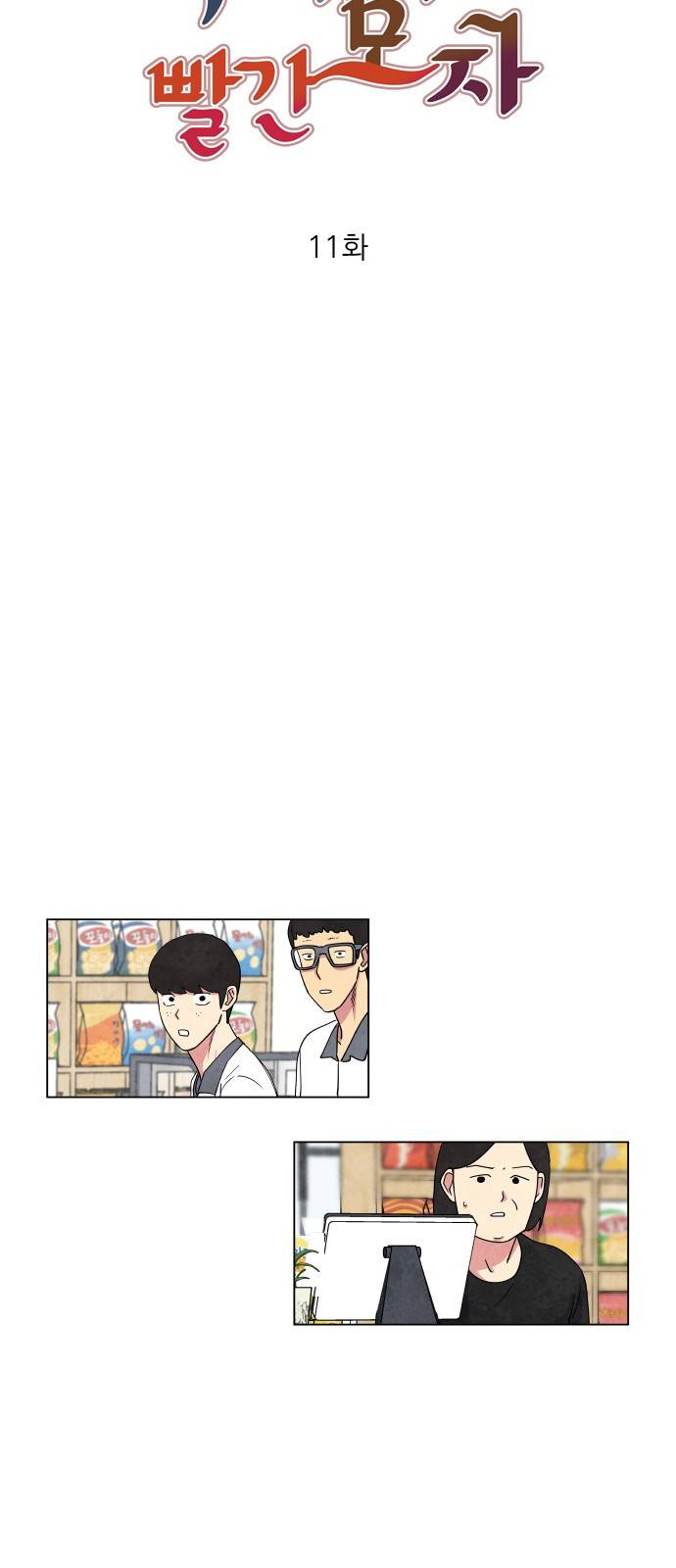 늑대와 빨간모자 11화 5