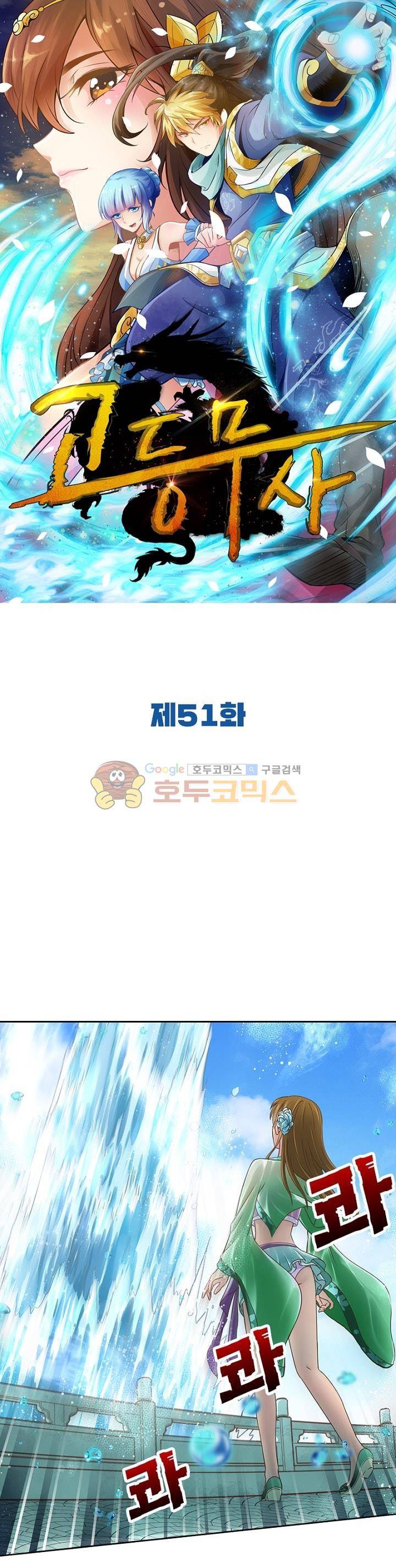 고등무사 51화 1