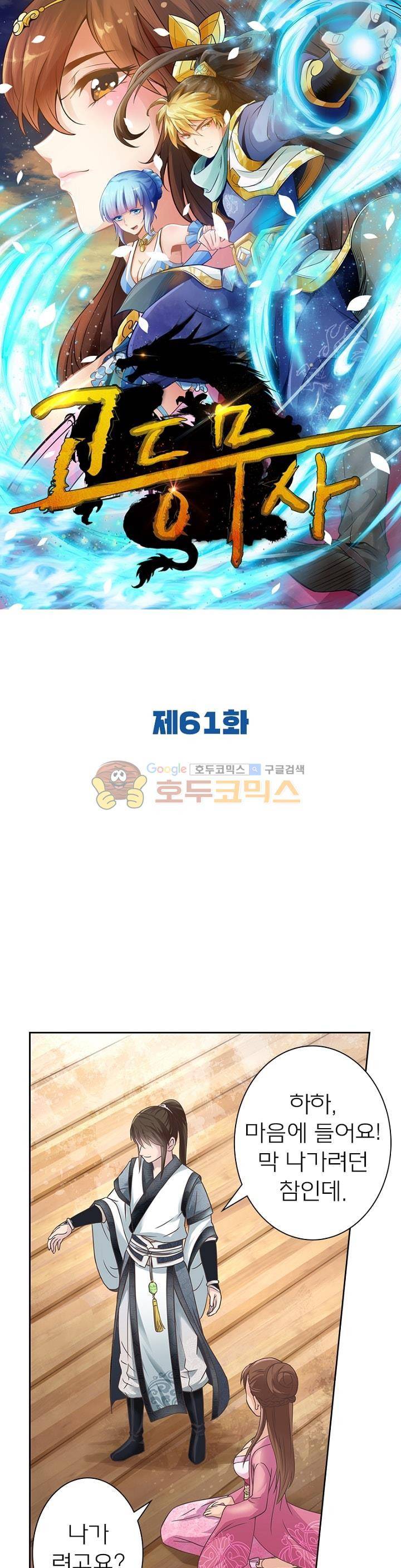 고등무사 61화 1