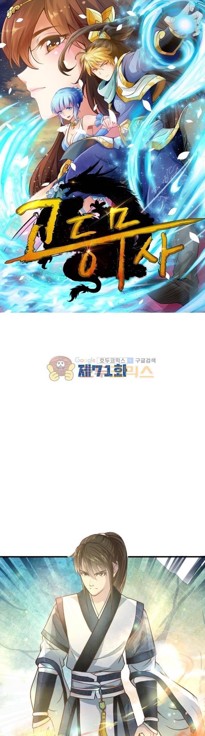 고등무사 71화 1