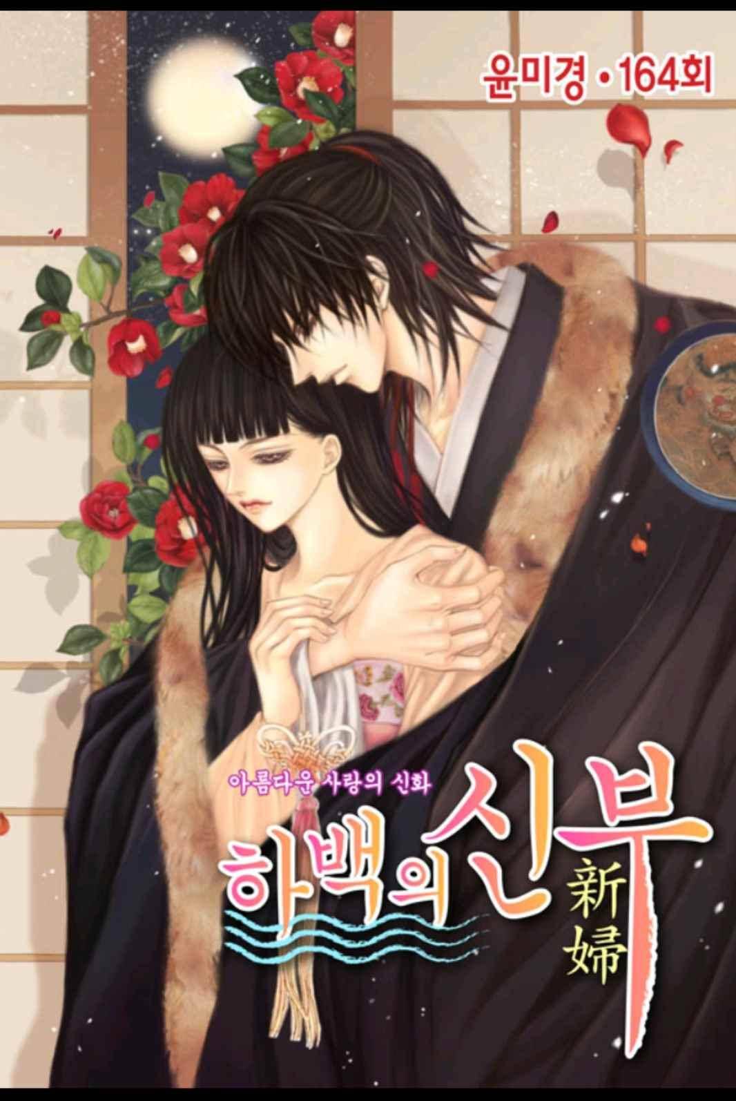 하백의 신부 164화 1