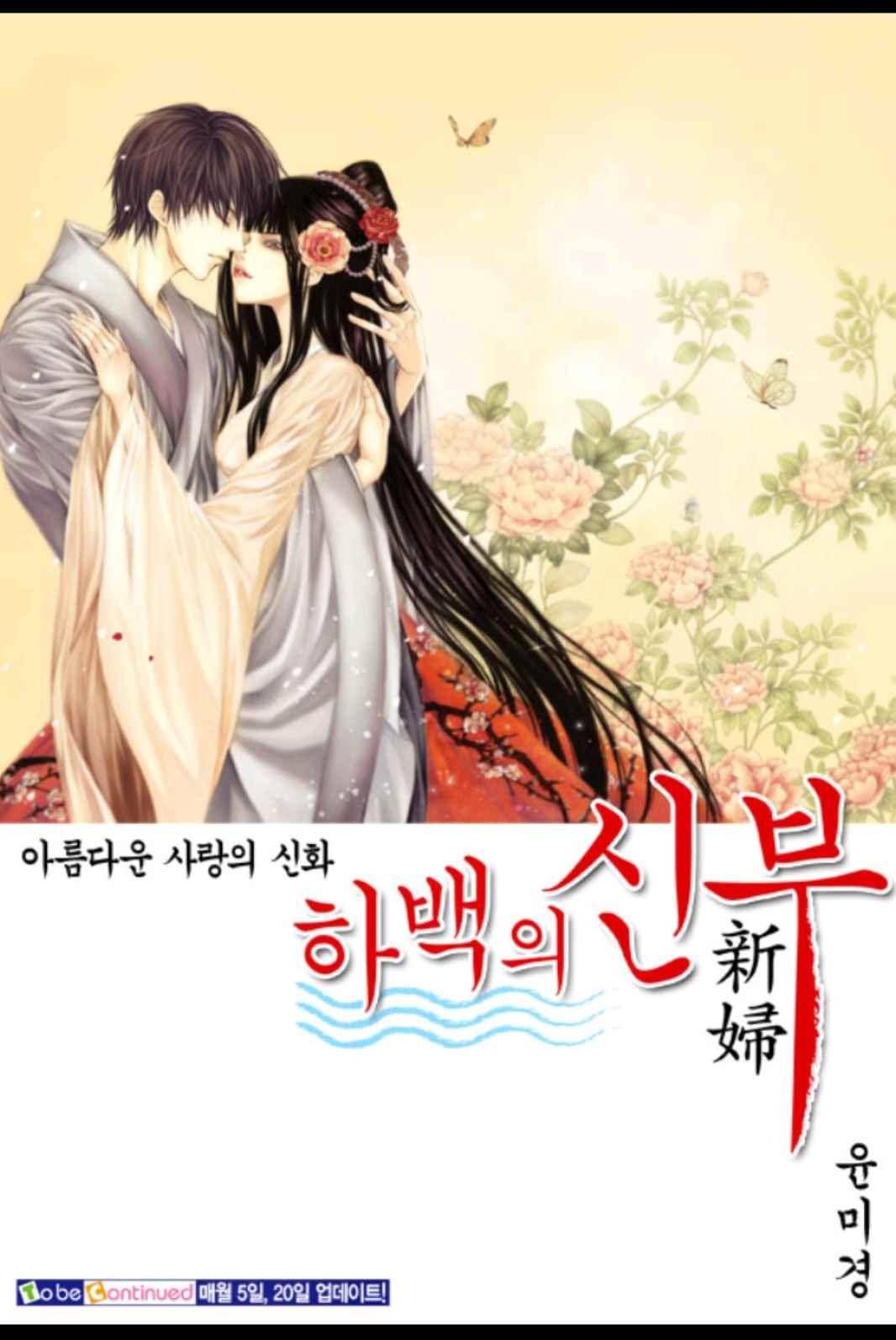 하백의 신부 164화 26
