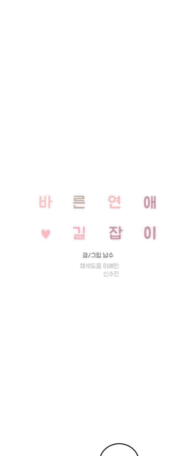 바른연애 길잡이 28화 1