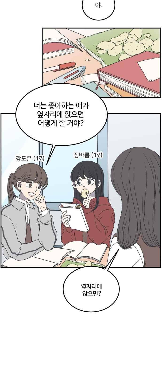 바른연애 길잡이 28화 2