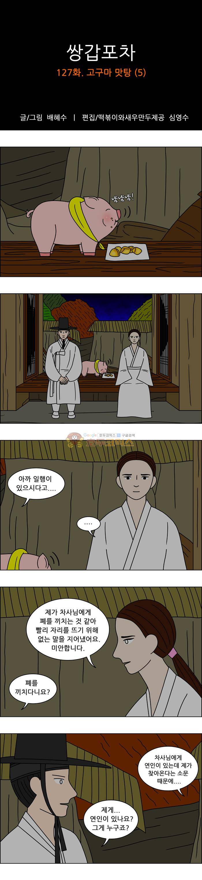 쌍갑포차 127화 - 고구마 맛탕 (5) 1