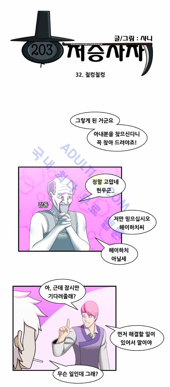 203호 저승사자 32화 2