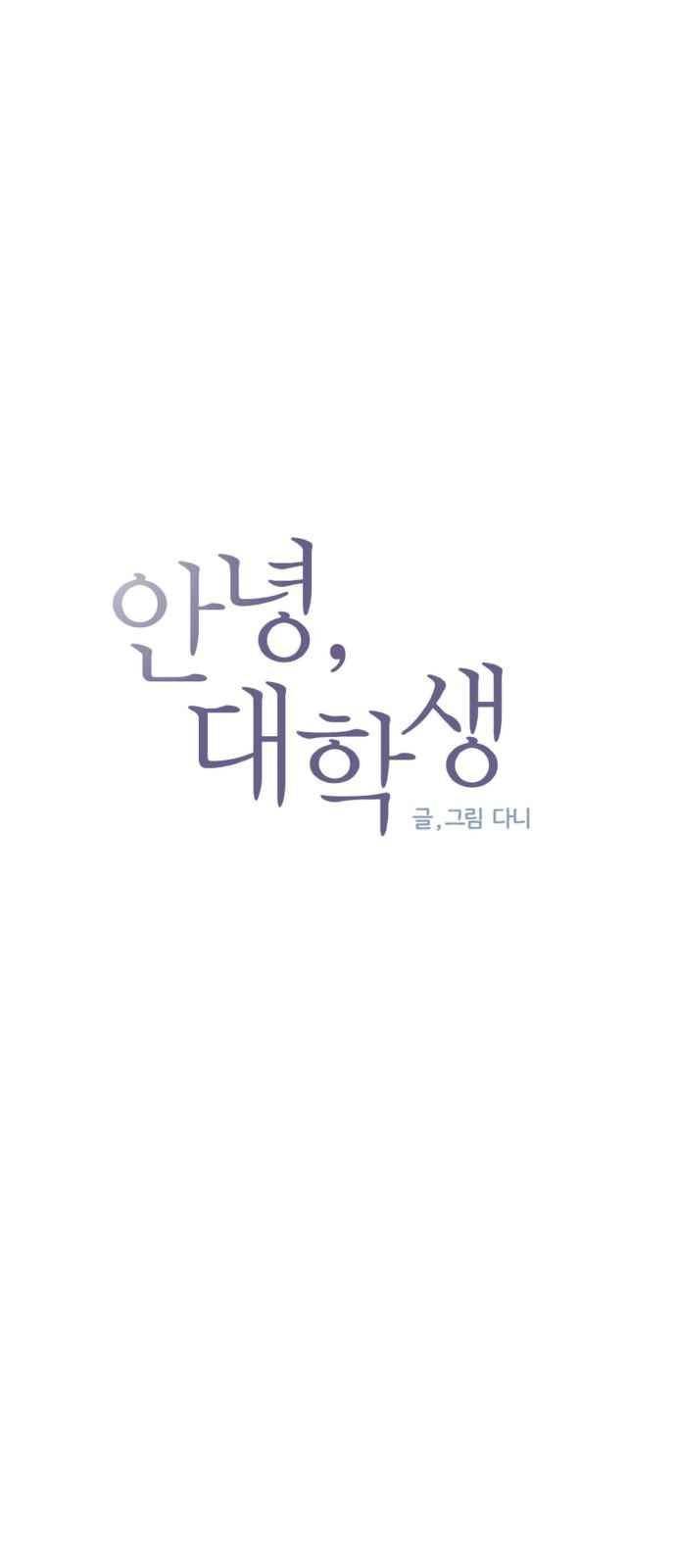 안녕,대학생 30화 3