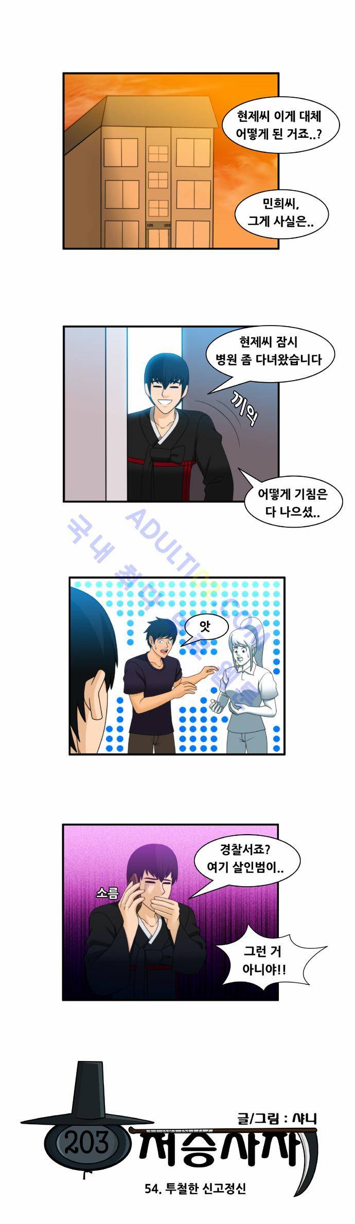 203호 저승사자 54화 1