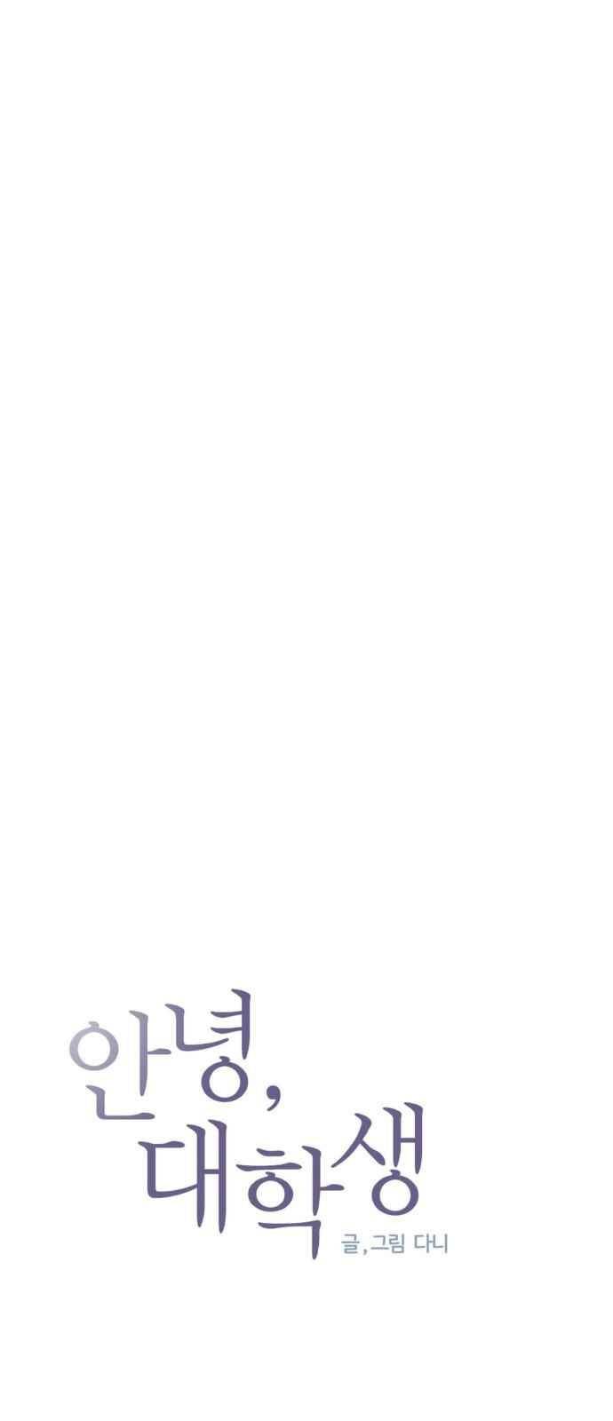 안녕,대학생 55화 3