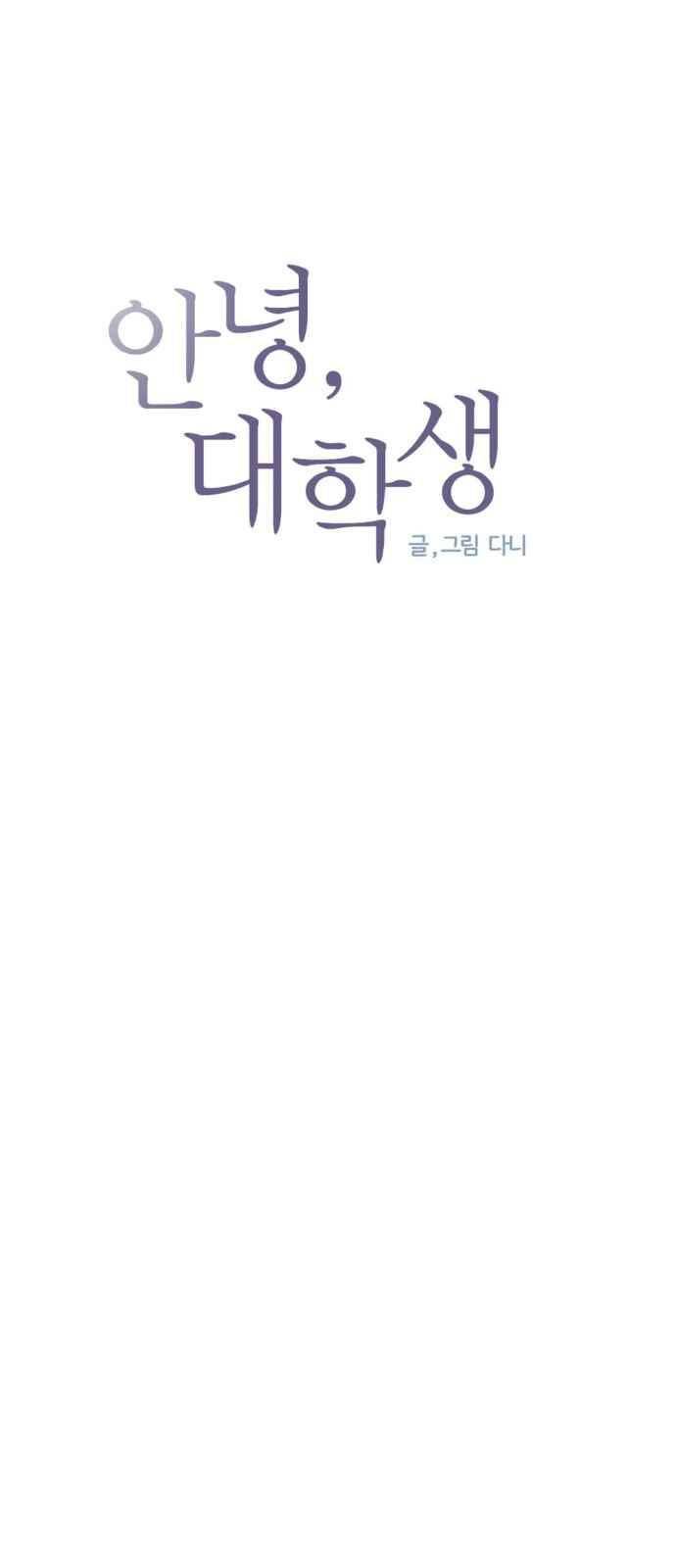 안녕,대학생 62화 4