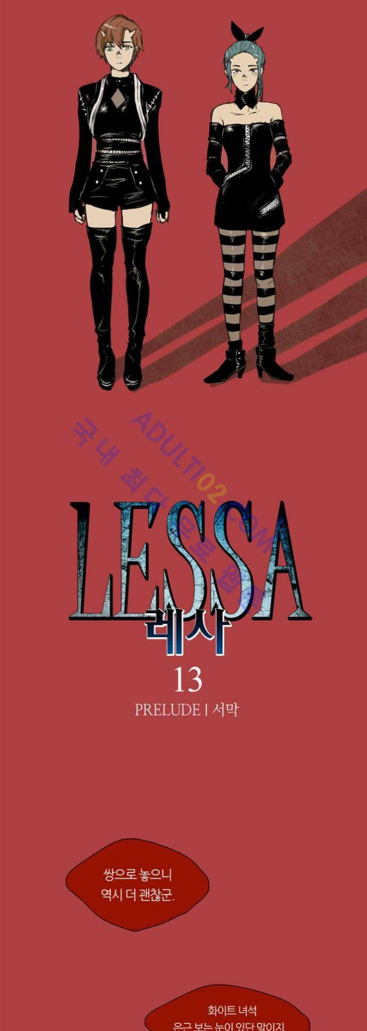 레사(lessa) 시즌1 13화 2