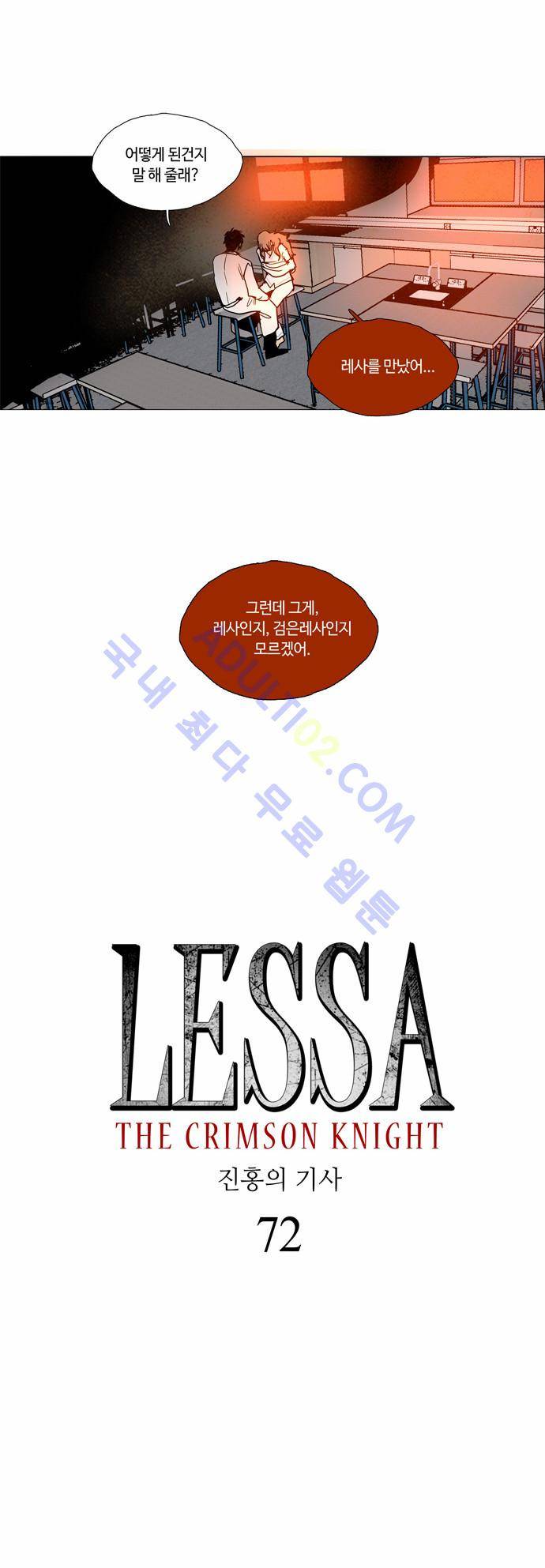 레사(lessa) 시즌2 72화 2