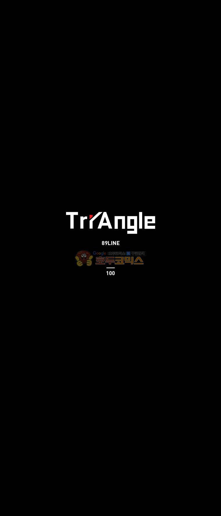 트라이앵글 100화 1