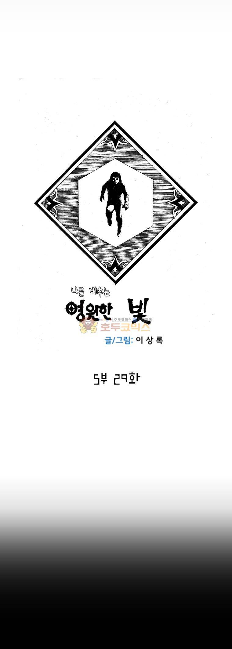 영원한 빛 5부 29화 1