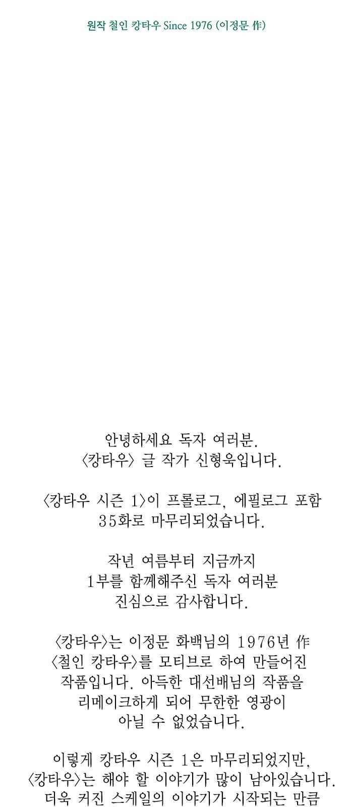 캉타우 [시즌 1 에필로그 + 후기] 45