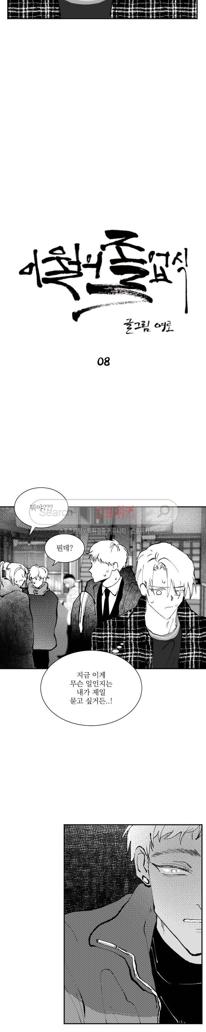 이월의 졸업식 8화 2