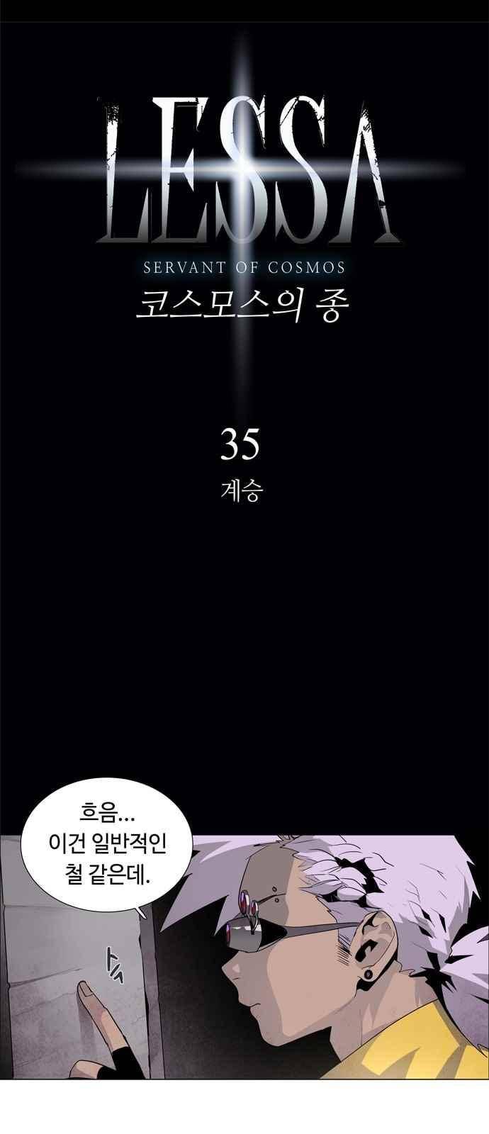 레사(lessa) 시즌3 35화 5