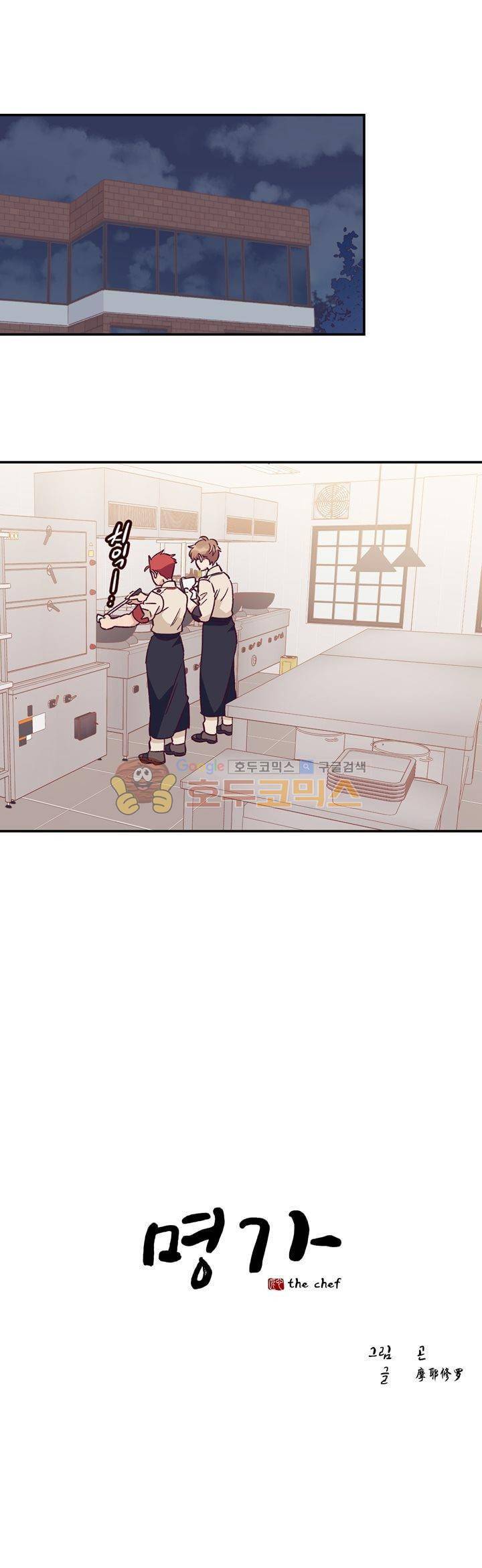 명가 : the chef 33화 1