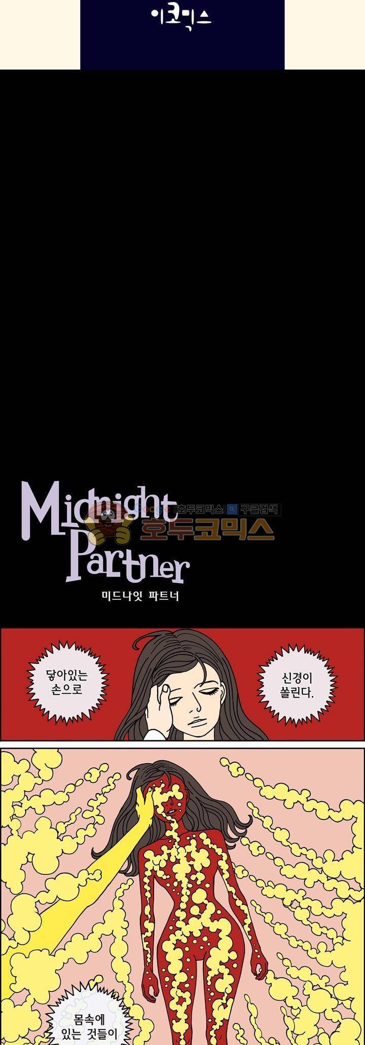 미드나잇 파트너 92화 2