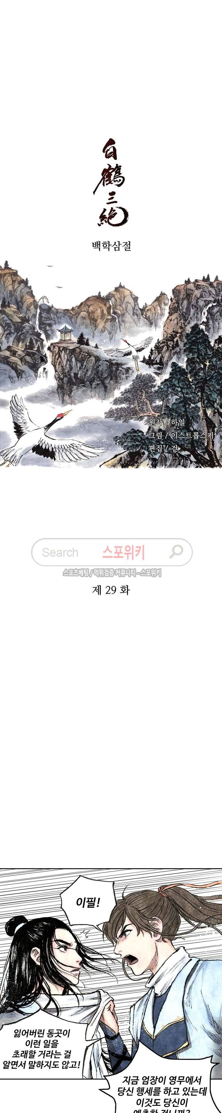 백학삼절 29화 2